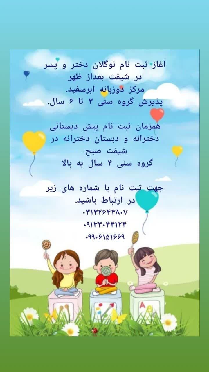 آغاز ثبت نام نوگلان  دختر و پسر  در شیفت بعداز ظهر