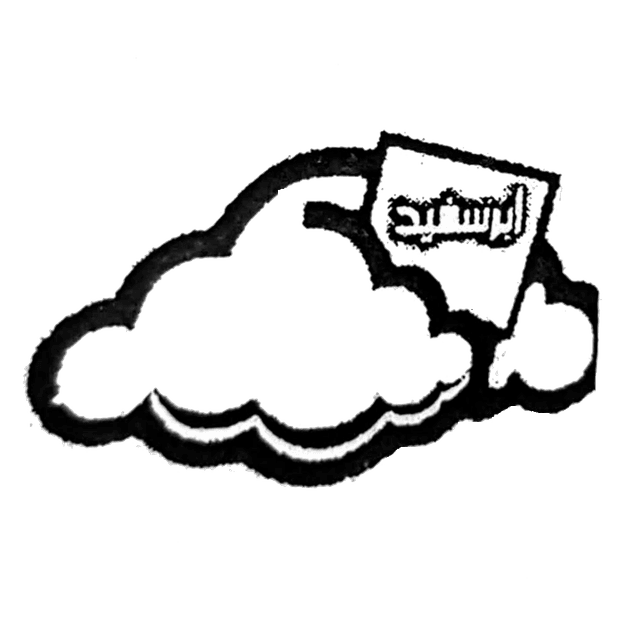 دبستان و پیش دبستان دخترانه غیر دولتی دو زبانه ابر سفید